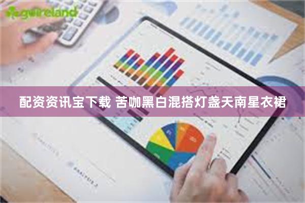 配资资讯宝下载 苦咖黑白混搭灯盏天南星衣裙