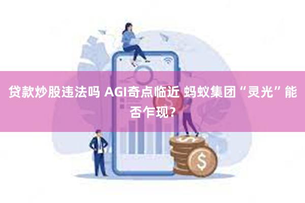贷款炒股违法吗 AGI奇点临近 蚂蚁集团“灵光”能否乍现？